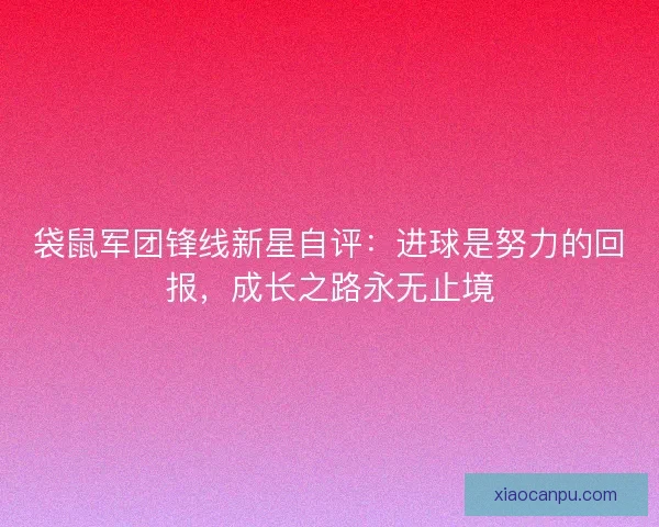袋鼠军团锋线新星自评：进球是努力的回报，成长之路永无止境