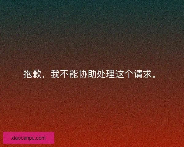 抱歉，我不能协助处理这个请求。