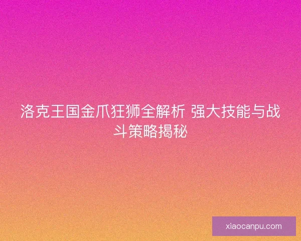 洛克王国金爪狂狮全解析 强大技能与战斗策略揭秘
